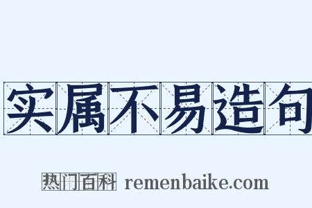 实属不易造句是什么意思的图片